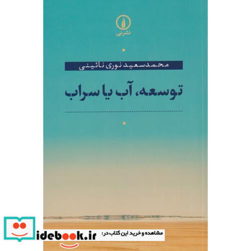 توسعه آب یا سراب