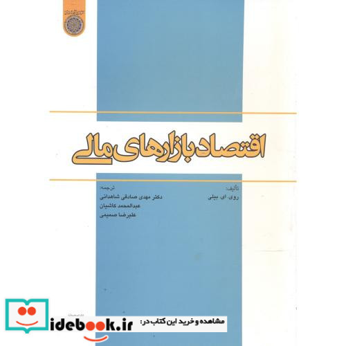 اقتصاد بازارهای مالی