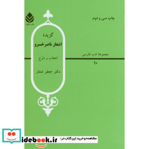 گزیده اشعار ناصر خسرو