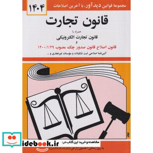 قانون تجارت 1404