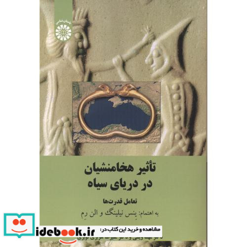 تاثیر هخامنشیان در دریای سیاه