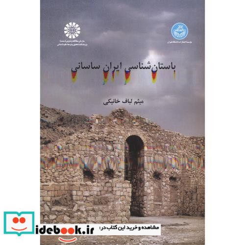 باستان شناسی ایران ساسانی