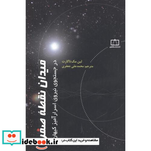 میدان نقطه صفر
