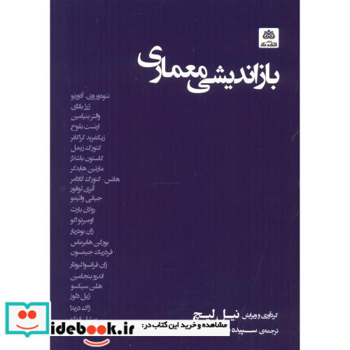 بازاندیشی معماری