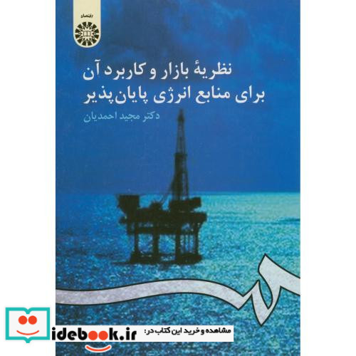نظریه بازار و کاربرد آن برای منابع انرژی پایان پذیر