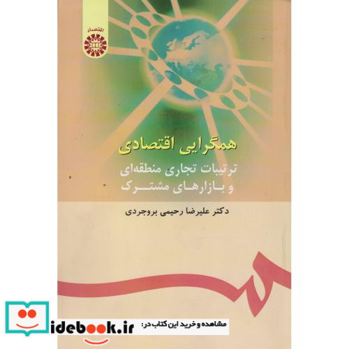 همگرایی اقتصادی نشر سمت