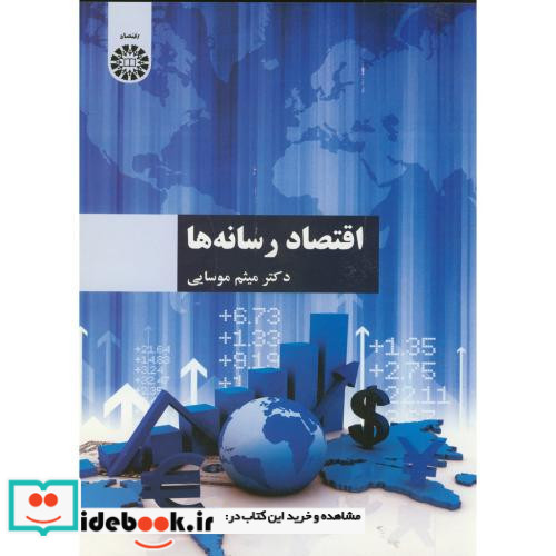 اقتصاد رسانه ها