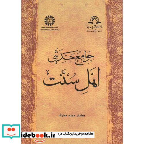 جوامع حدیثی اهل سنت