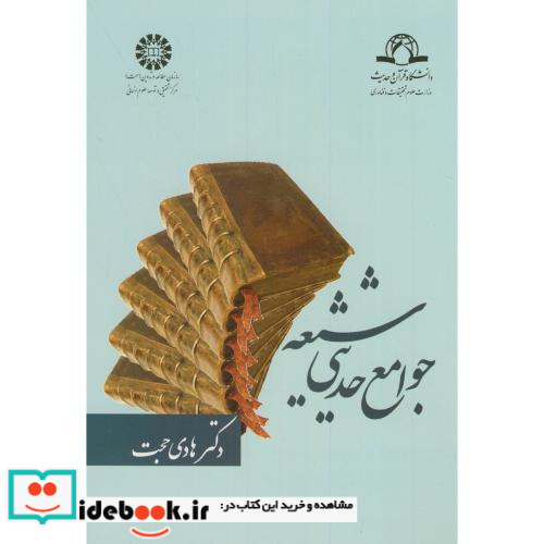 جوامع حدیثی شیعه