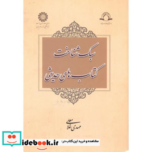 سبک شناخت کتابهای حدیثی