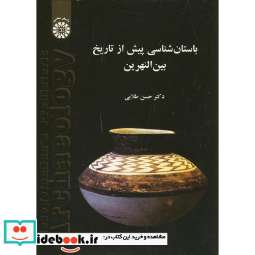 باستانی شناسی پیش از تاریخ بین النهرین