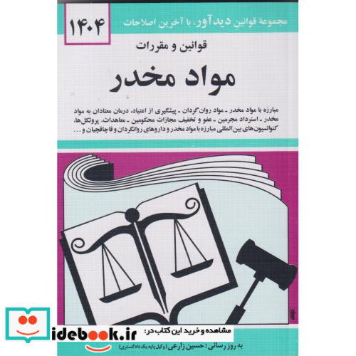 قوانین و مقررات مواد مخدر 1399