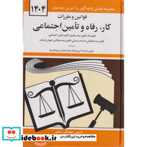 قوانین و مقررات کار رفاه و تامین اجتماعی 1399
