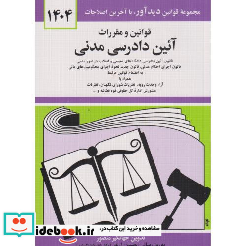 قوانین و مقررات آئین دادرسی مدنی 1402