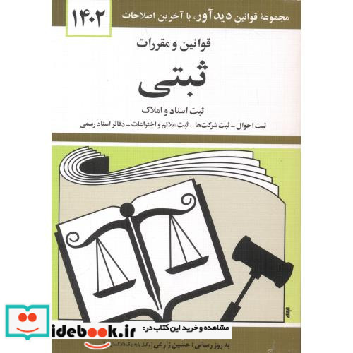 قوانین و مقررات ثبتی 1399