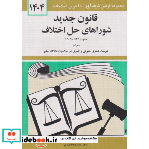 قانون جدید شوراهای حل اختلاف 1399