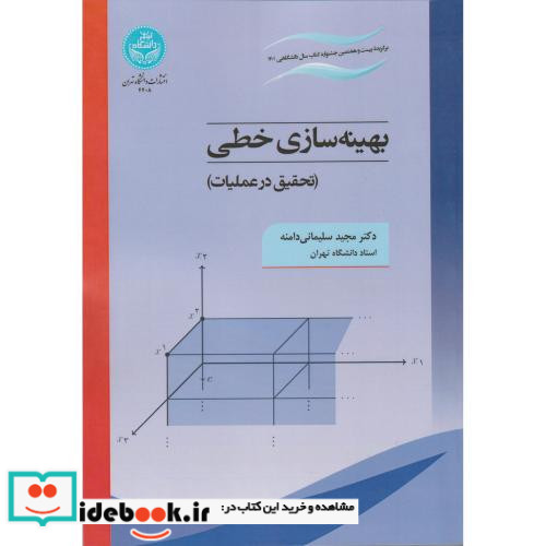 بهینه سازی خطی تحقیق در عملیات
