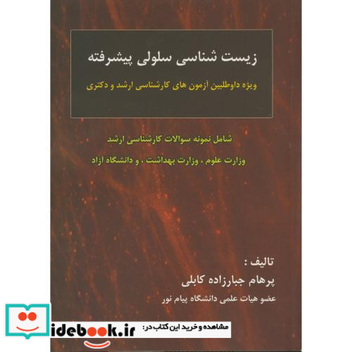 زیست شناسی سلولی پیشرفته