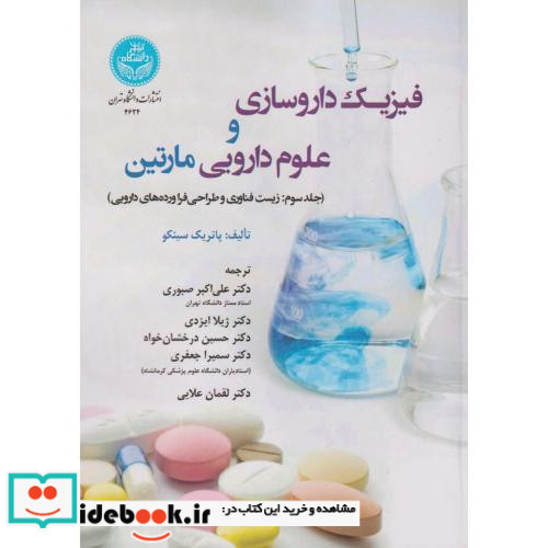 فیزیک داروسازی و علوم دارویی مارتین جلد سوم زیست فناوری و طراحی فراورده های دارویی 4624