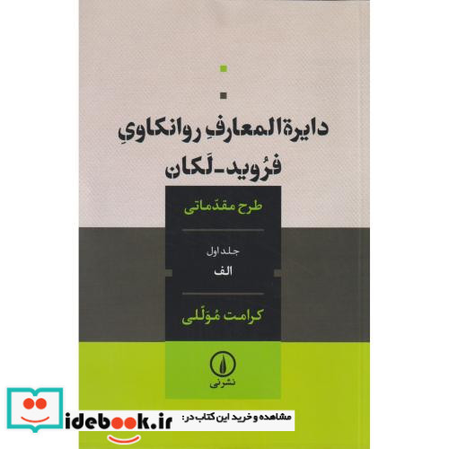 دایره المعارف روانکاوی فروید لکان