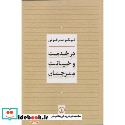 در خدمت و خیانت مترجمان