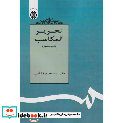 تحریر المکاسب المجلد الاول