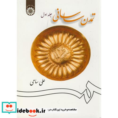 تمدن ساسانی جلد اول نشر سمت