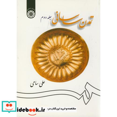 تمدن ساسانی جلد دوم نشر سمت
