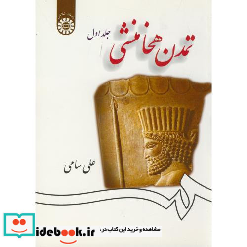 تمدن هخامنشی جلد اول نشر سمت