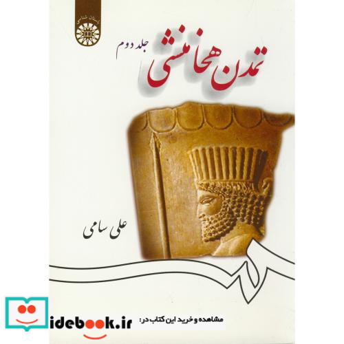 تمدن هخامنشی جلد دوم نشر سمت