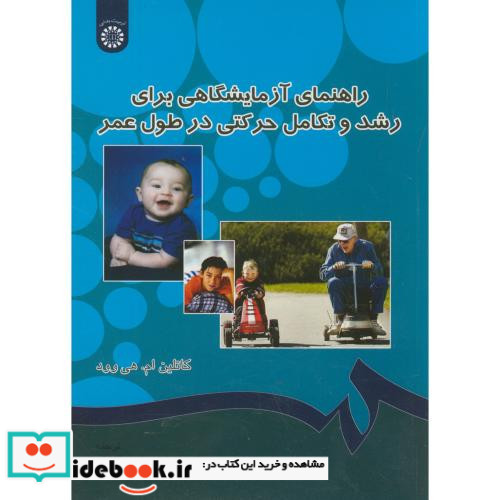 راهنمای آزمایشگاهی برای رشد و تکامل حرکتی در طول عمر