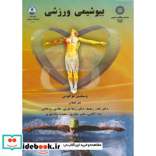 بیوشیمی ورزشی نشر سمت
