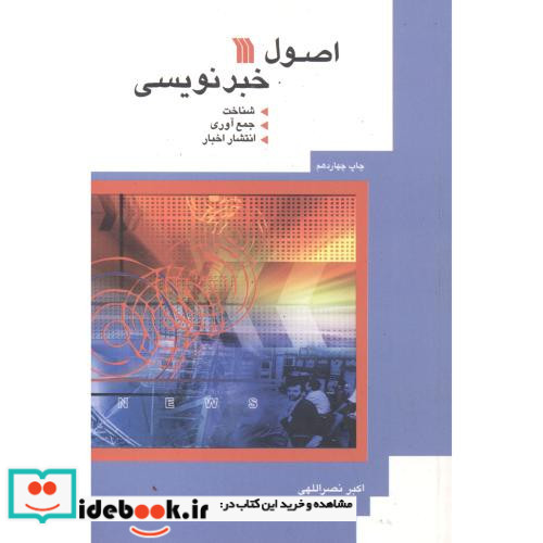 اصول خبرنویسی