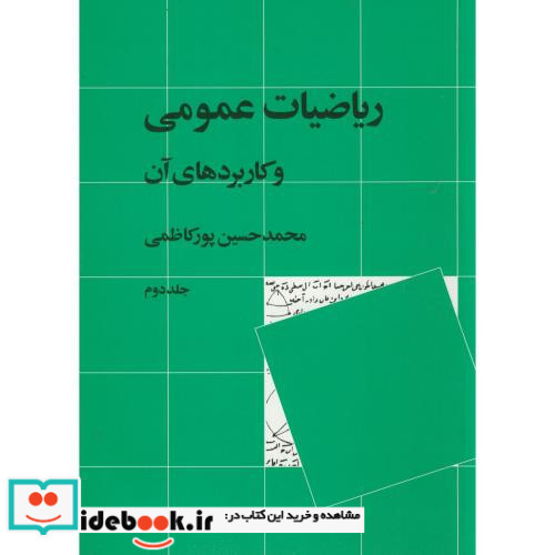 ریاضیات عمومی و کاربردهای آن 2