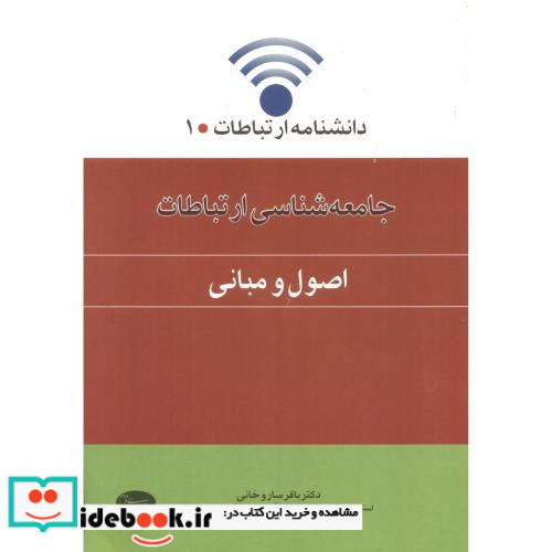 جامعه شناسی ارتباطات اصول و مبانی