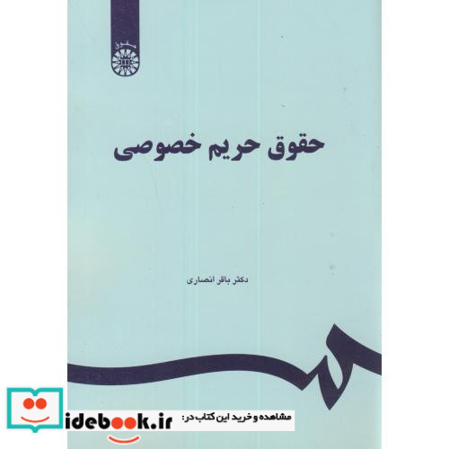 حقوق حریم خصوصی نشر سمت