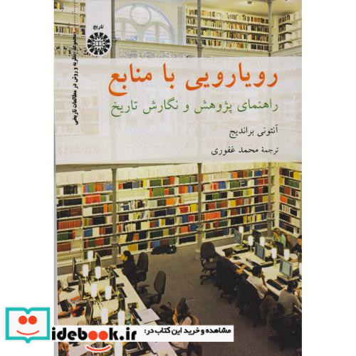 رویارویی با منابع راهنمای پژوهش و نگارش تاریخ