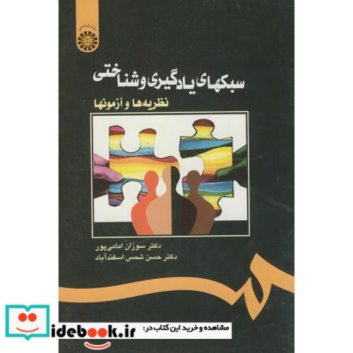 سبکهای یادگیری و شناختی نظریه ها و آزمونها