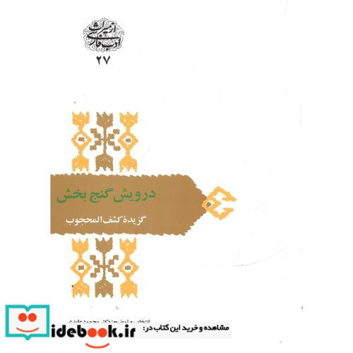 درویش گنج بخش