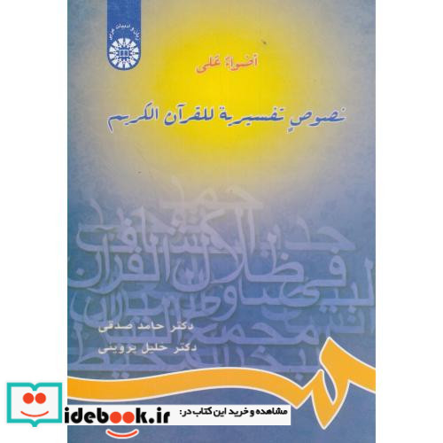 اضواء علی نصوص تفسیریة للقرآن الکریم