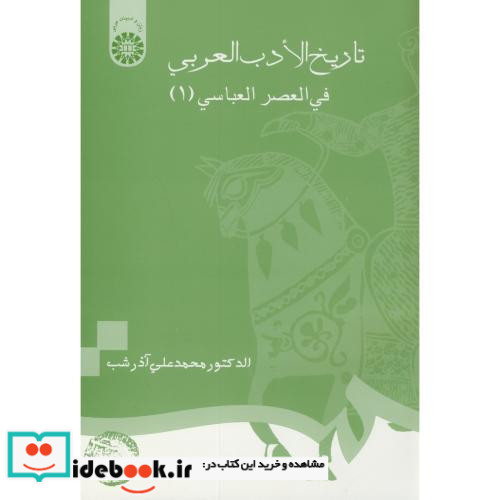 تاریخ الادب العربی فی العصر العباسی 1