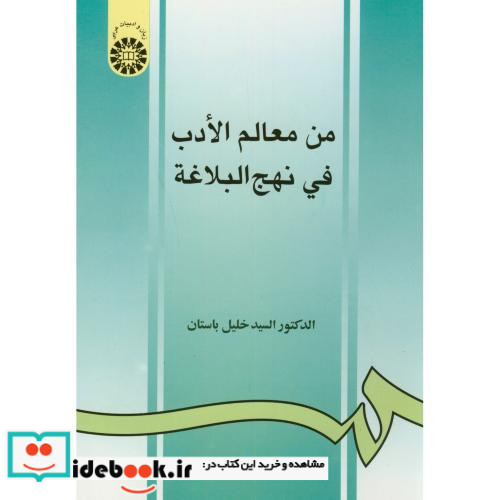 من معالم الادب فی نهج البلاغه