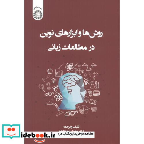 روش ها و ابزارهای نوین در مطالعات زبانی