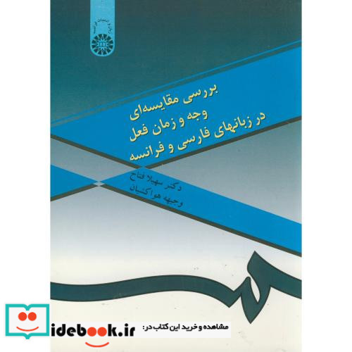 بررسی مقایسه ای وجه و زمان فعل در زبانهای فارسی و فرانسه