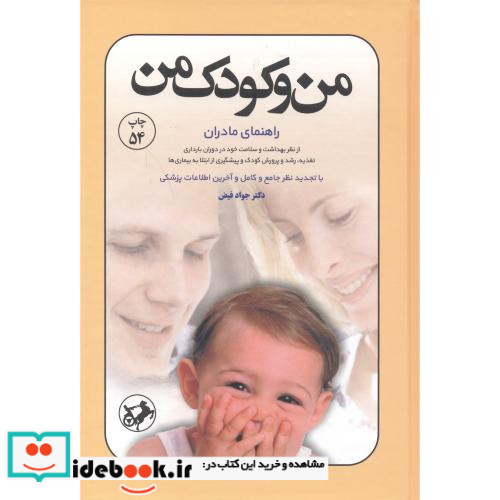 من و کودک من