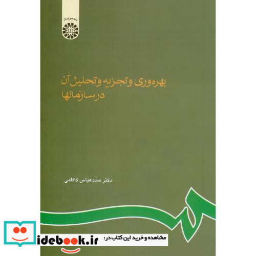 بهره وری و تجزیه و تحلیل آن در سازمانها