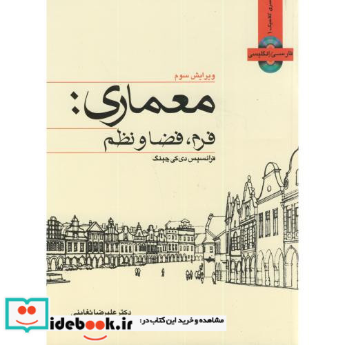معماری فرم فضا و نظم نشر وارش