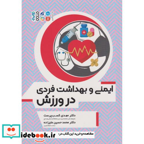 ایمنی و بهداشت فردی در ورزش