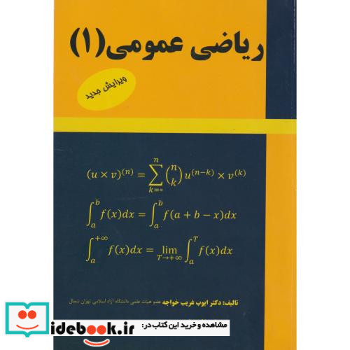 ریاضی عمومی 1 برای دانشجویان فنی مهندسی و علوم پایه