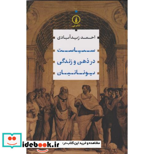 سیاست در ذهن و زندگی یونانیان